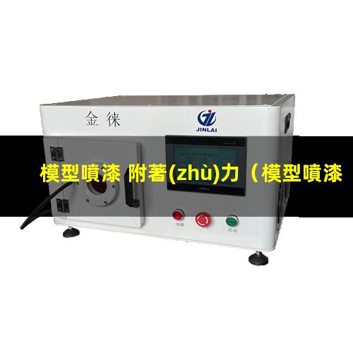 模型噴漆 附著(zhù)力
